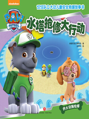 cover image of 水塔抢修大行动